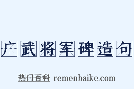 广武将军碑造句是什么意思的图片